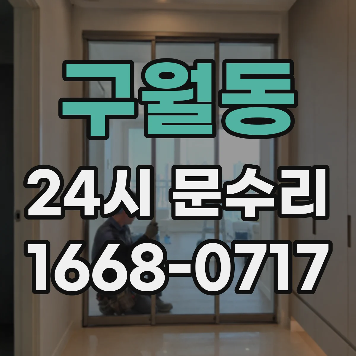 구월동 24시 문수리