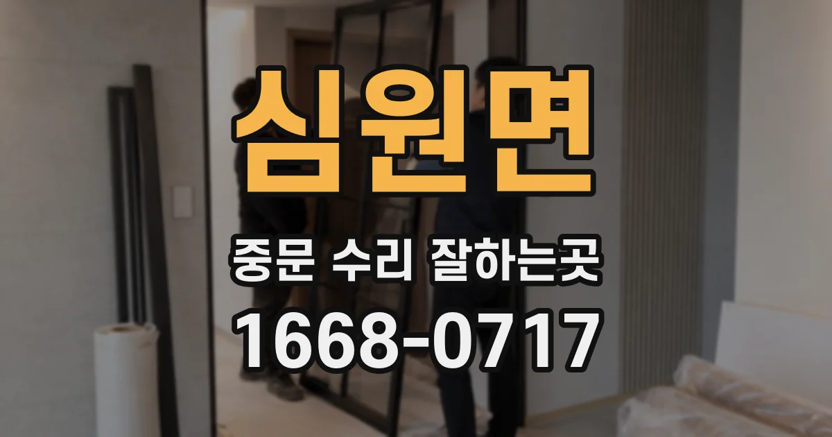 심원면 중문 수리 잘하는곳