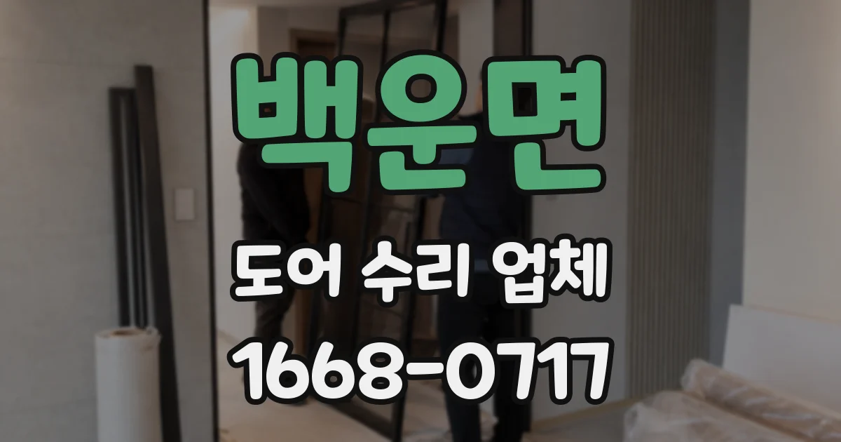 백운면 도어 수리 업체