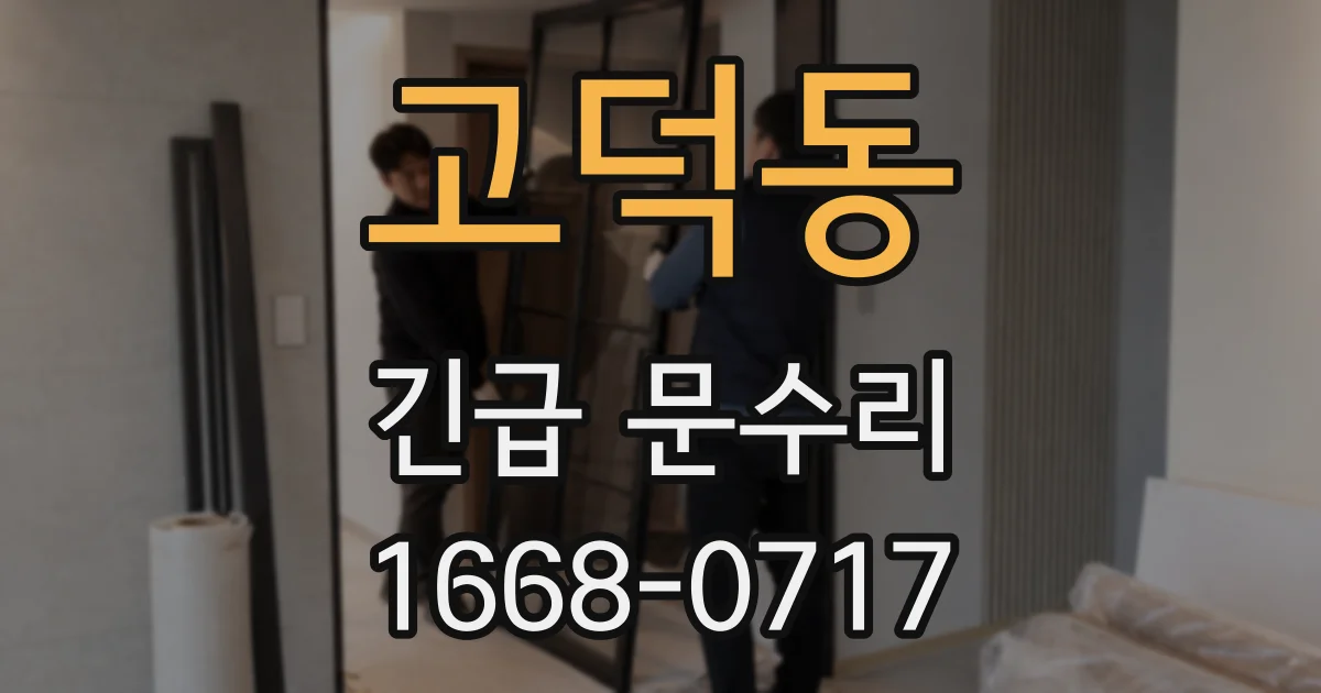 고덕동 긴급 문수리