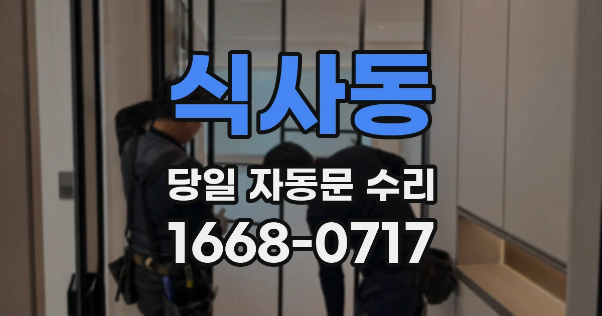 식사동 당일 자동문 수리