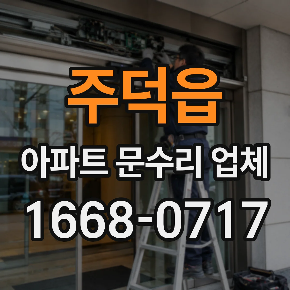 주덕읍 아파트 문수리 업체