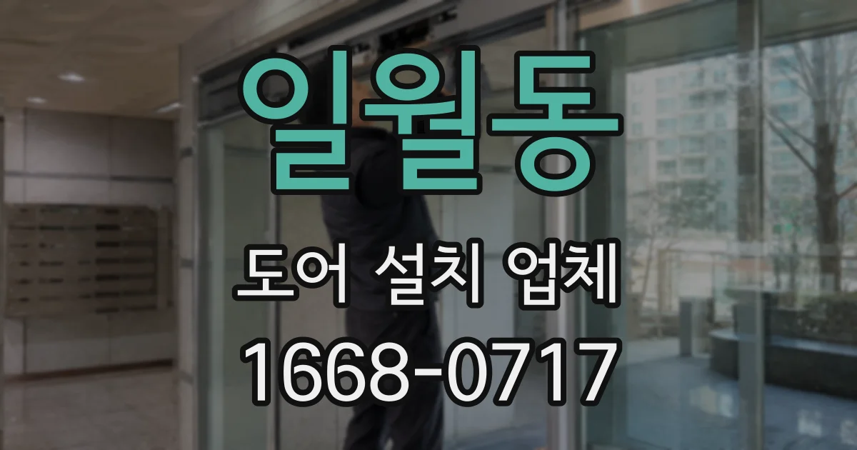 일월동 도어 설치 업체