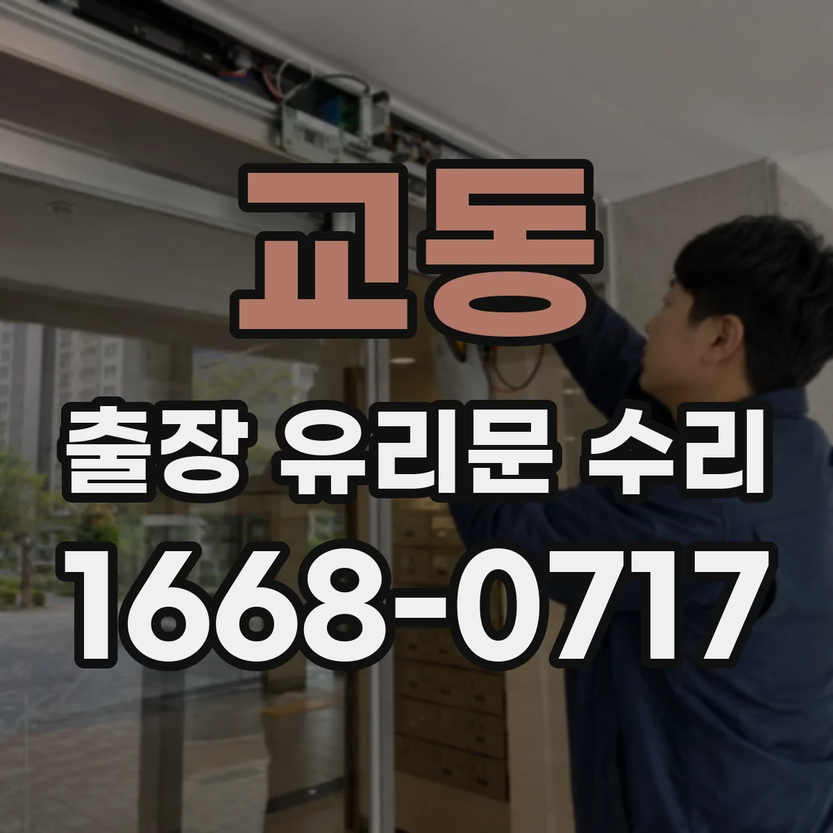 교동 출장 유리문 수리