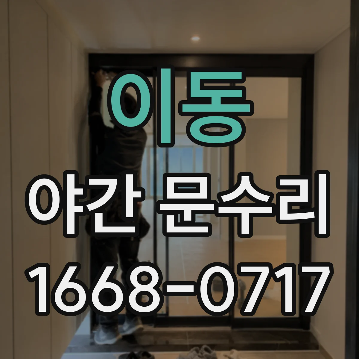 이동 야간 문수리