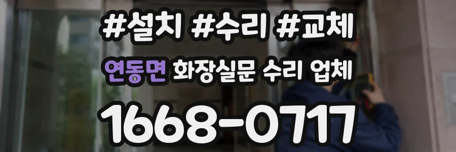 연동면 화장실문 수리 업체