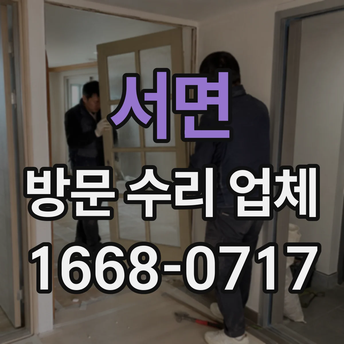 서면 방문 수리 업체