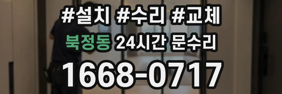 북정동 24시간 문수리