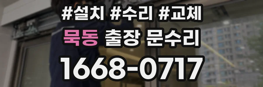 묵동 출장 문수리