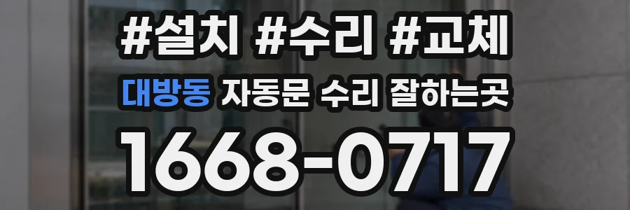 대방동 자동문 수리 잘하는곳