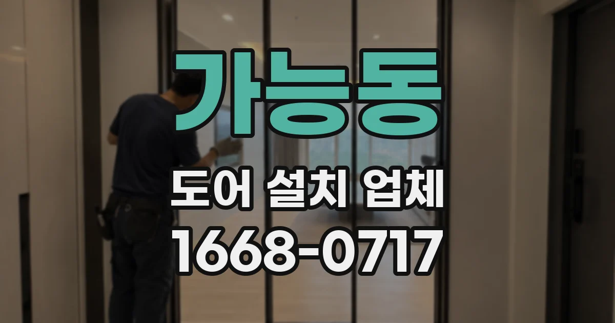가능동 도어 설치 업체