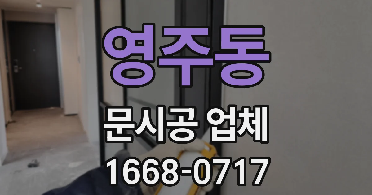 영주동 문시공 업체
