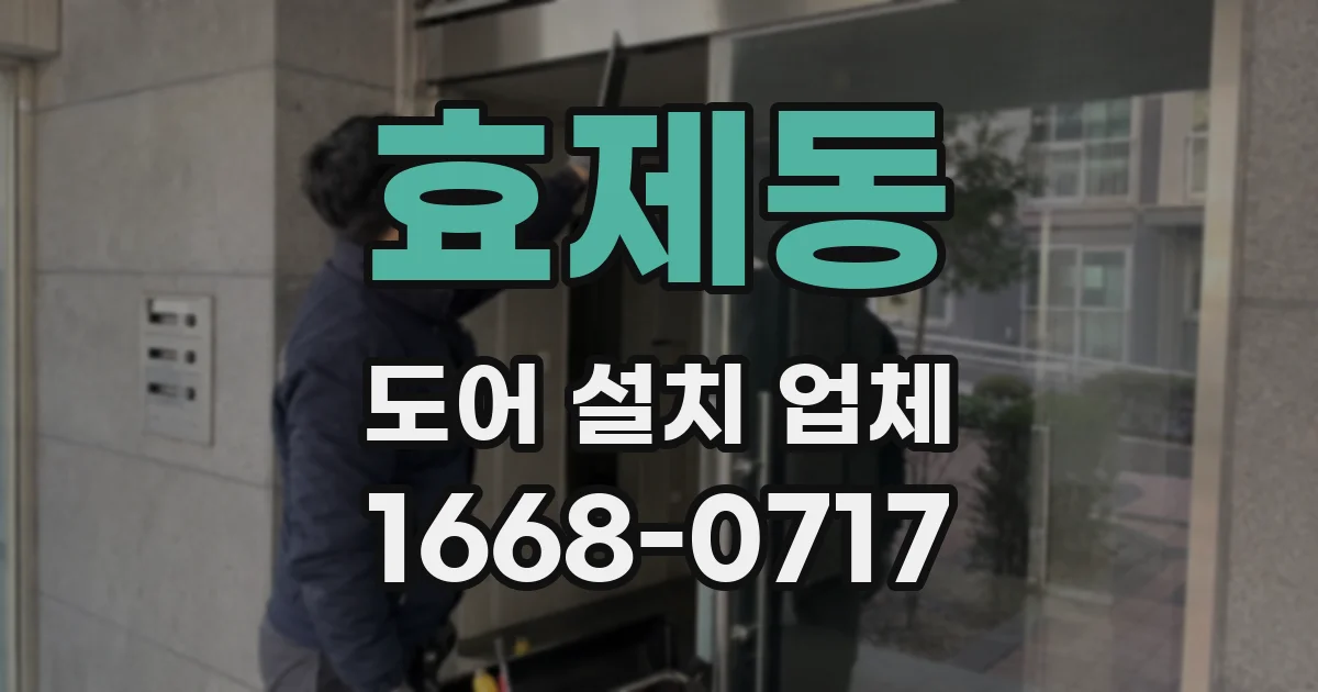 효제동 도어 설치 업체