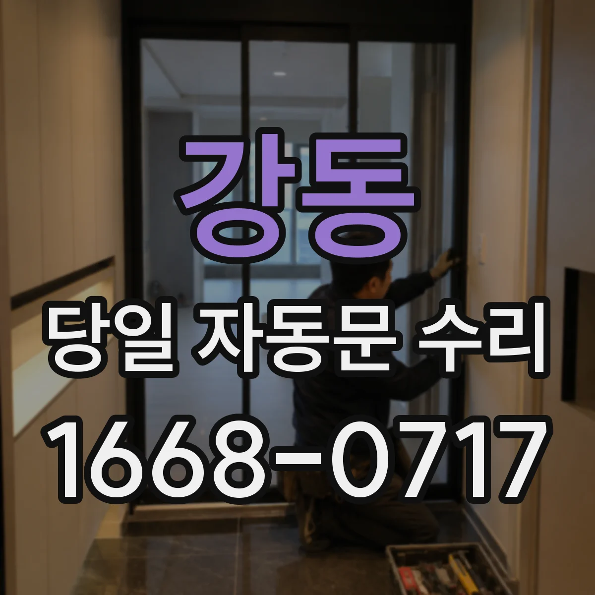 강동 당일 자동문 수리