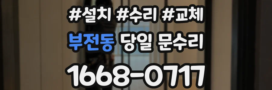 부전동 당일 문수리
