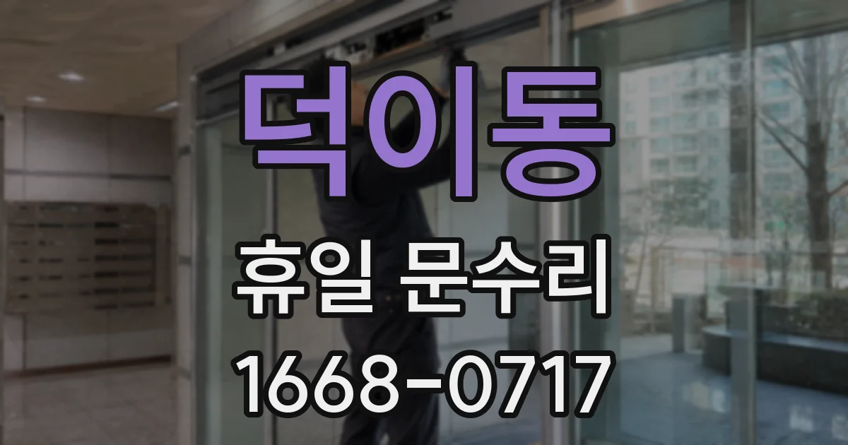 덕이동 휴일 문수리