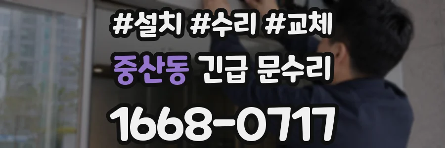 중산동 긴급 문수리