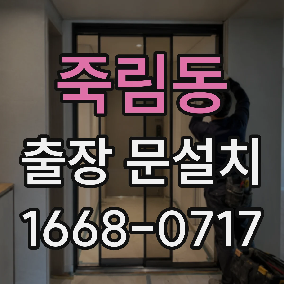 죽림동 출장 문설치
