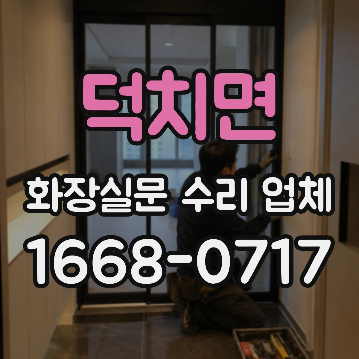 덕치면 화장실문 수리 업체