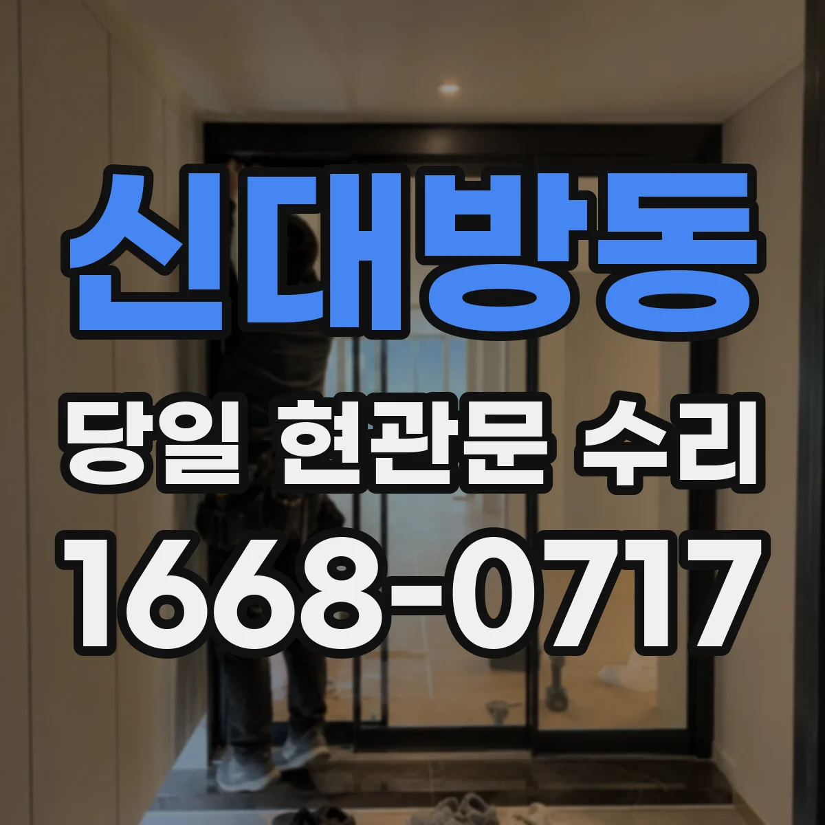 신대방동 당일 현관문 수리