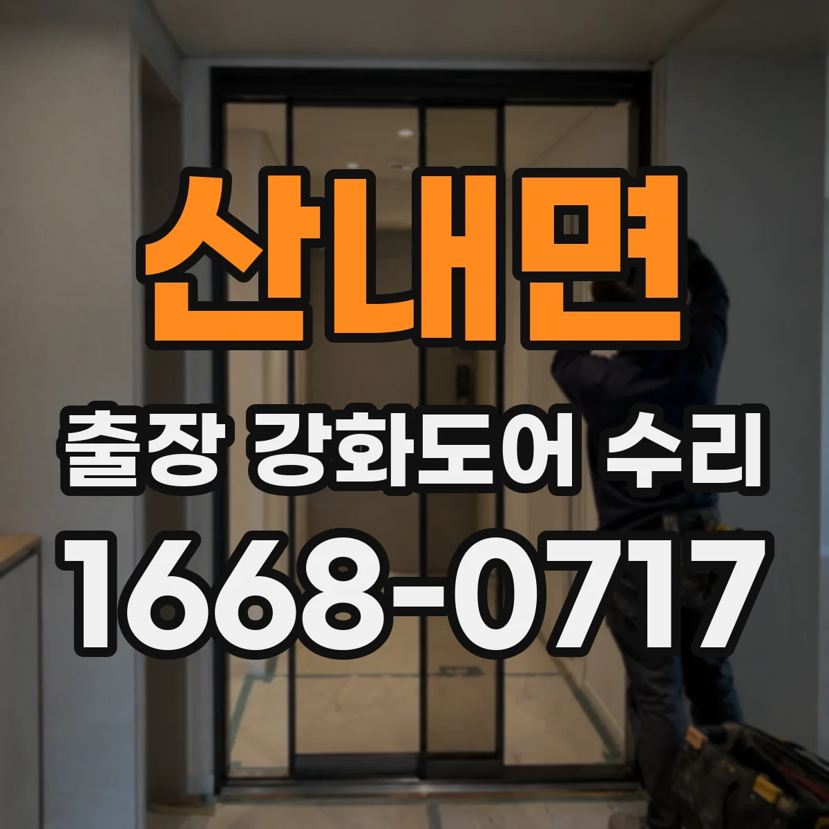 산내면 출장 강화도어 수리