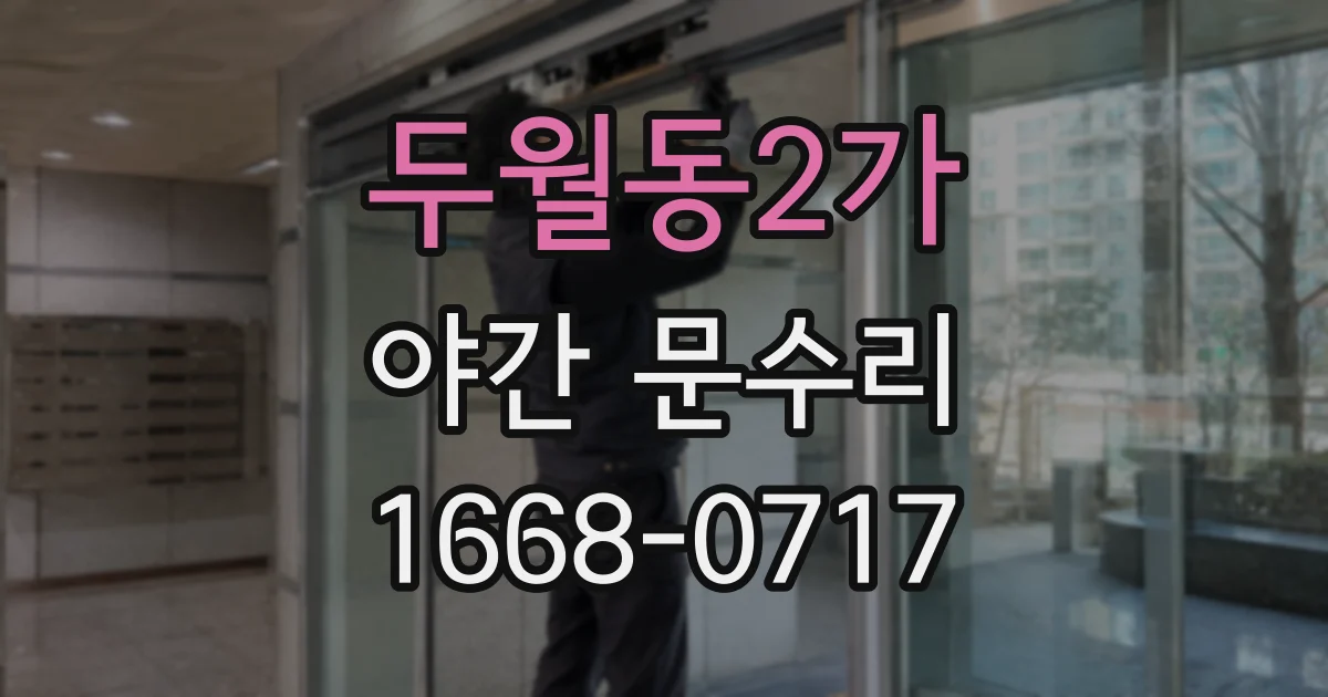 두월동2가 야간 문수리
