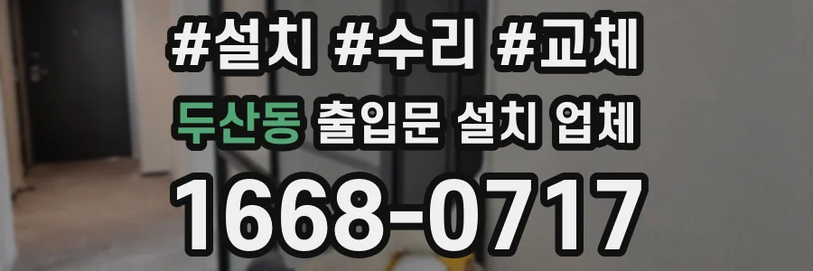 두산동 출입문 설치 업체