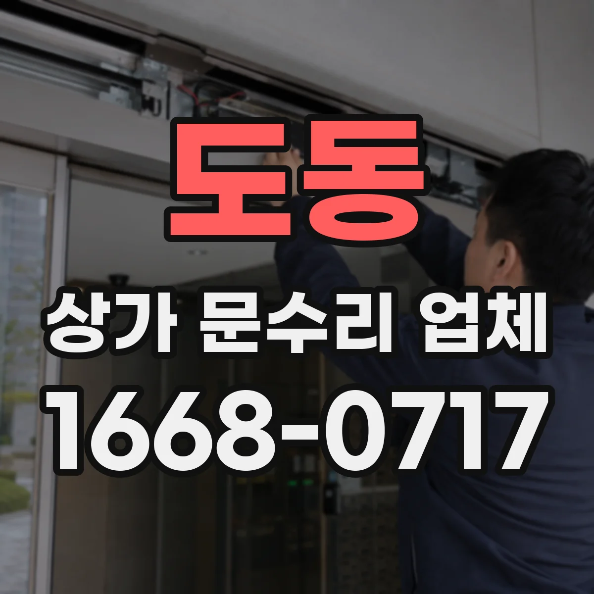 도동 상가 문수리 업체
