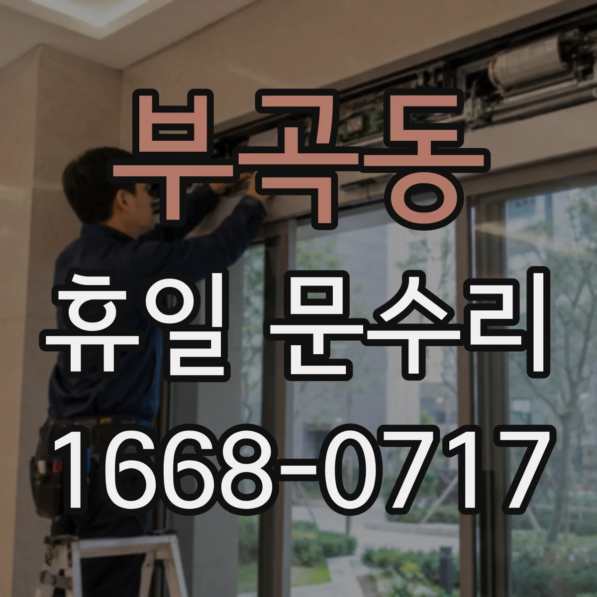 부곡동 휴일 문수리