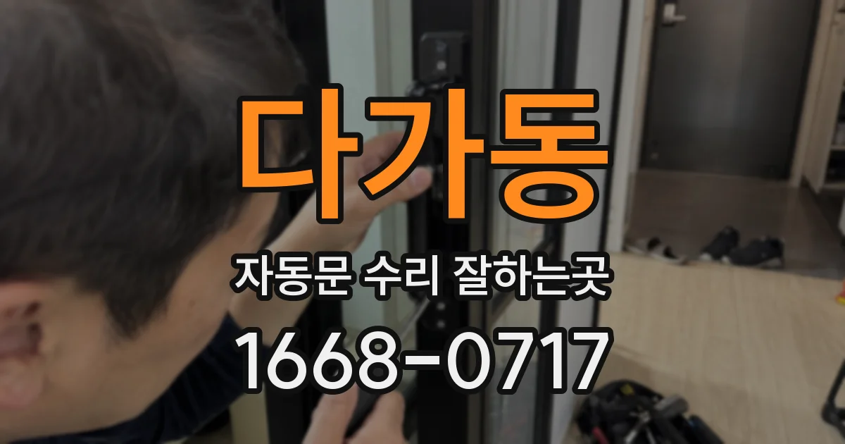 다가동 자동문 수리 잘하는곳