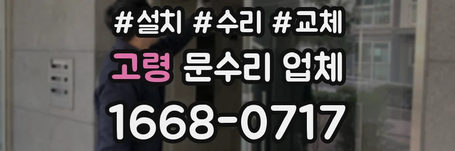 고령 문수리 업체