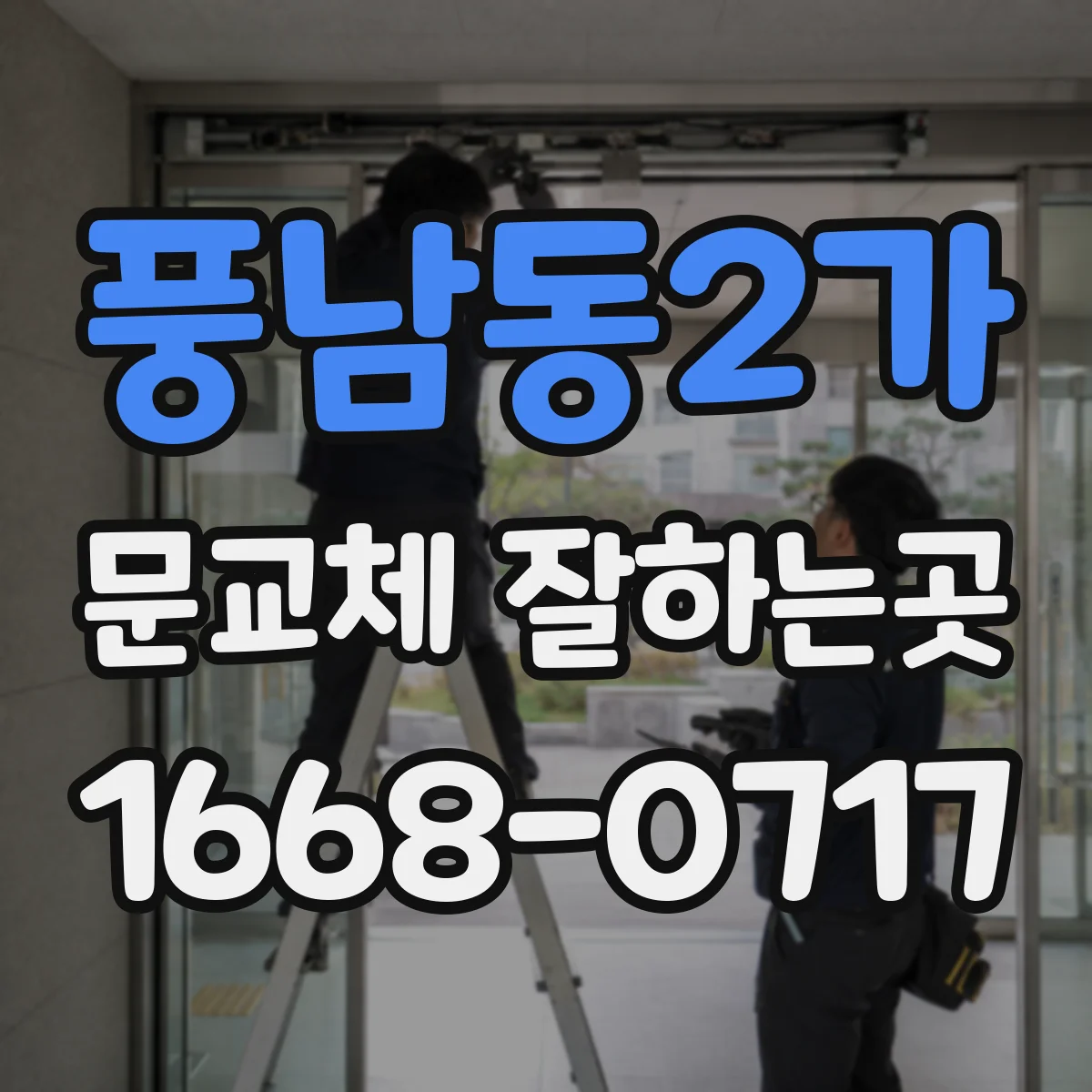 풍남동2가 문교체 잘하는곳