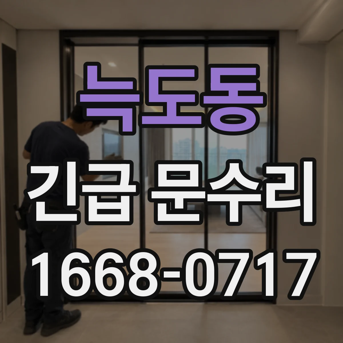 늑도동 긴급 문수리
