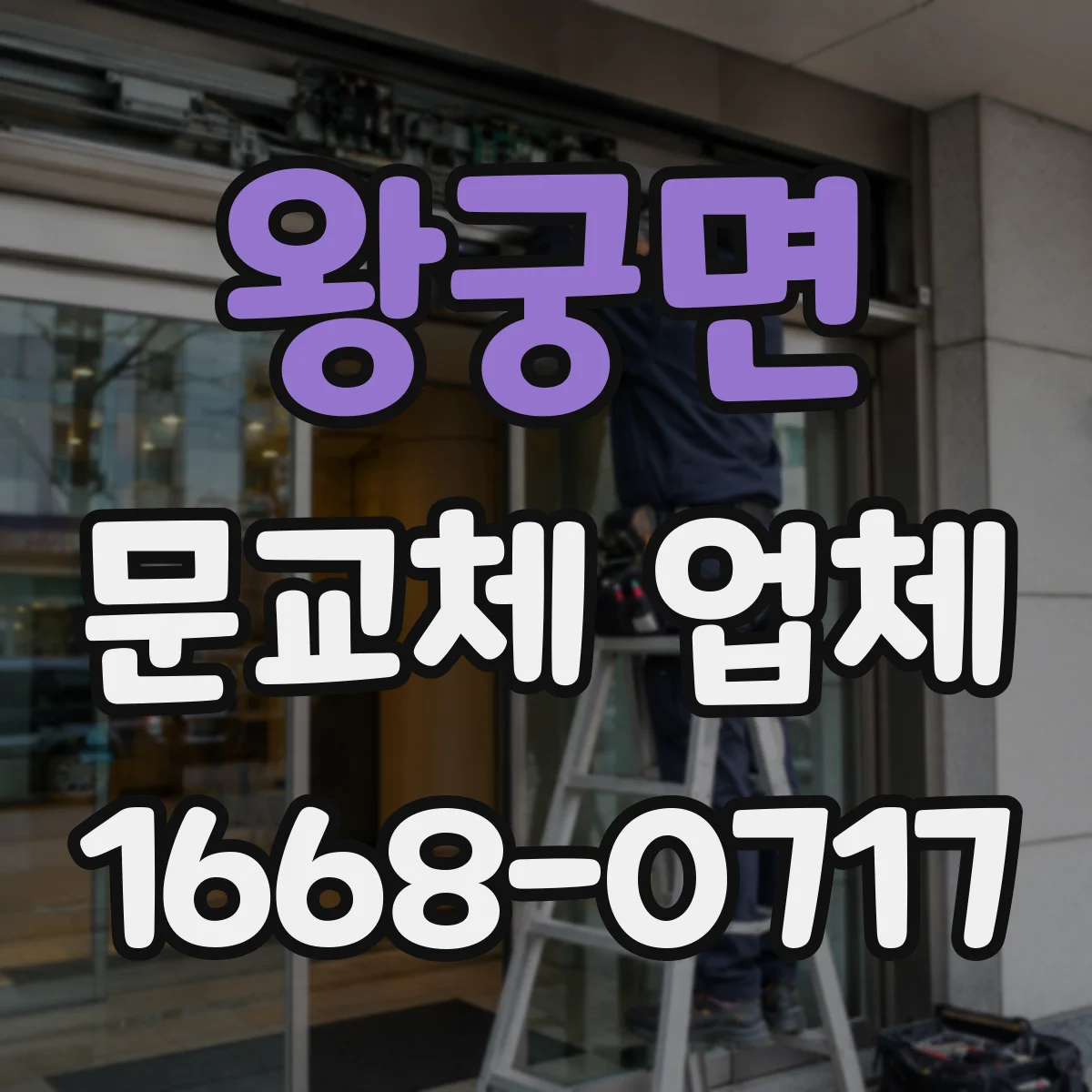 왕궁면 문교체 업체