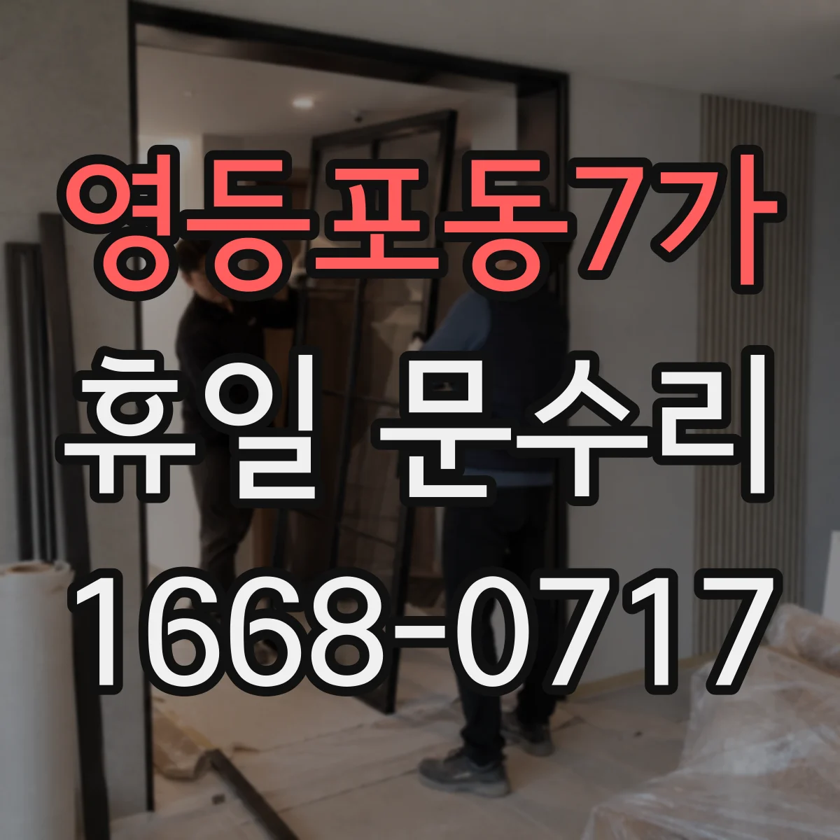영등포동7가 휴일 문수리