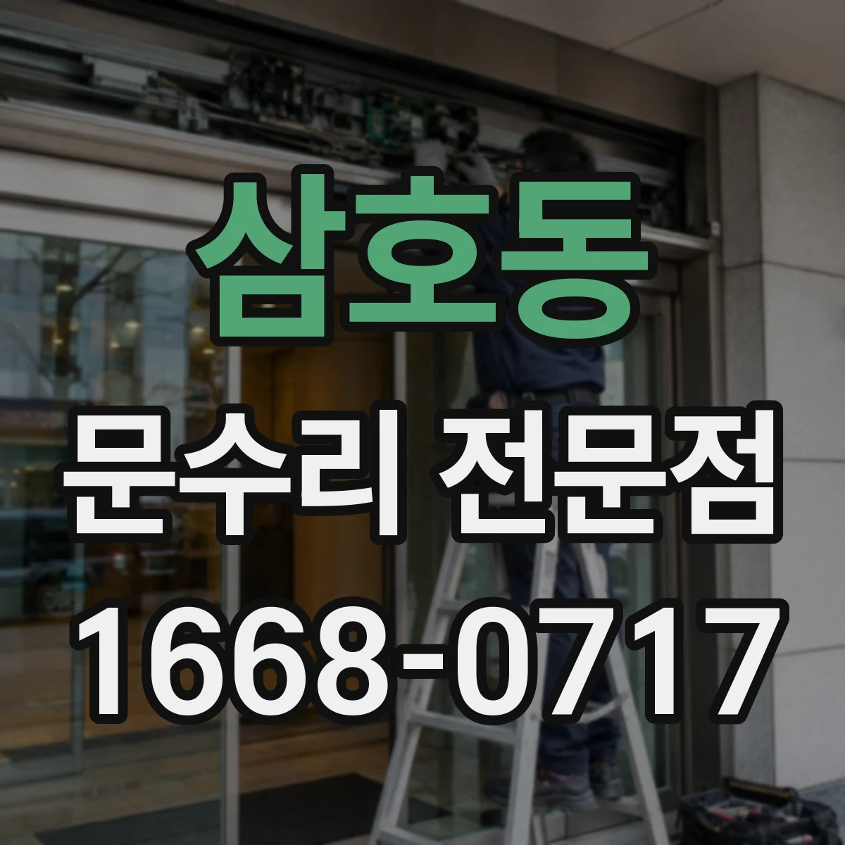 삼호동 문수리 전문점