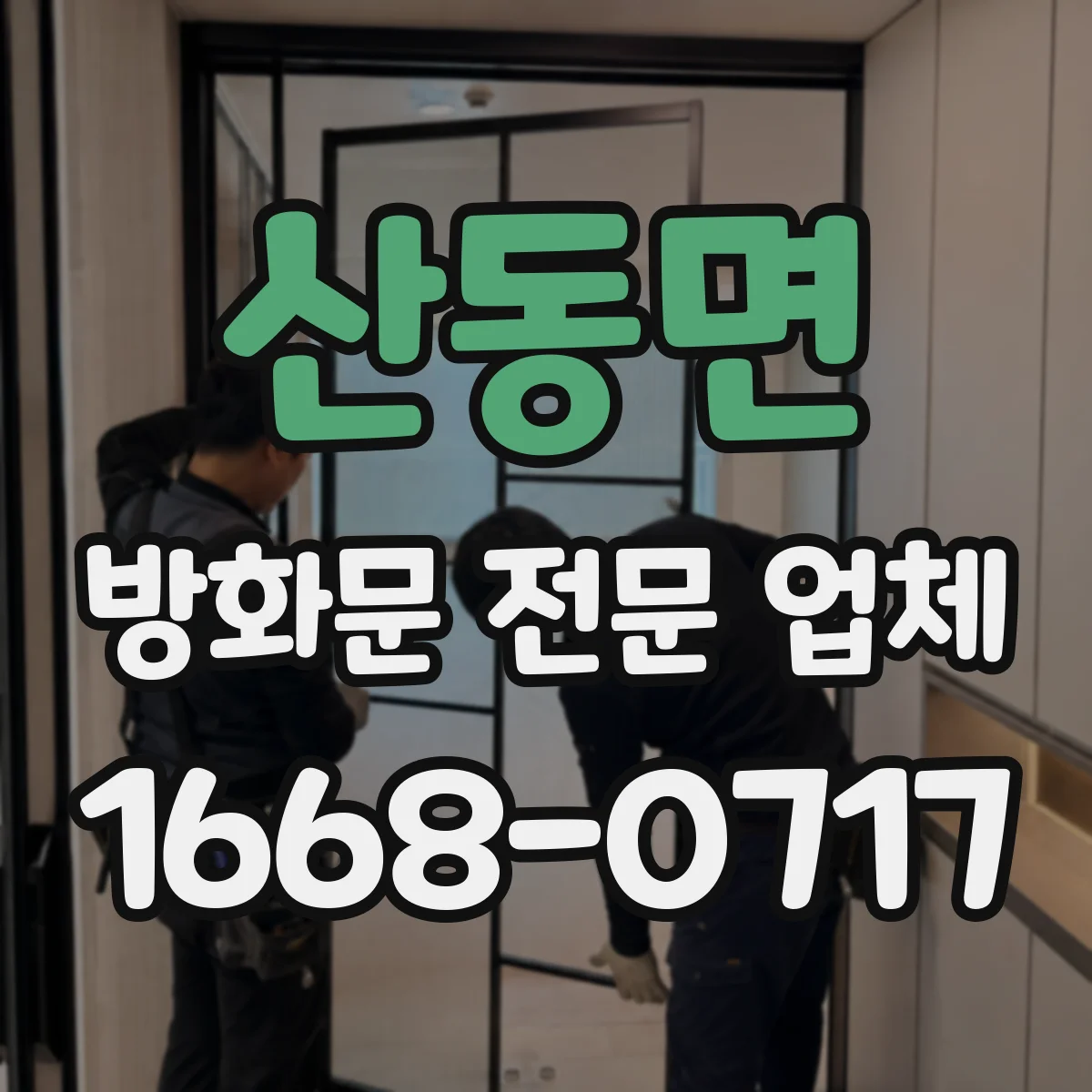 산동면 방화문 전문 업체