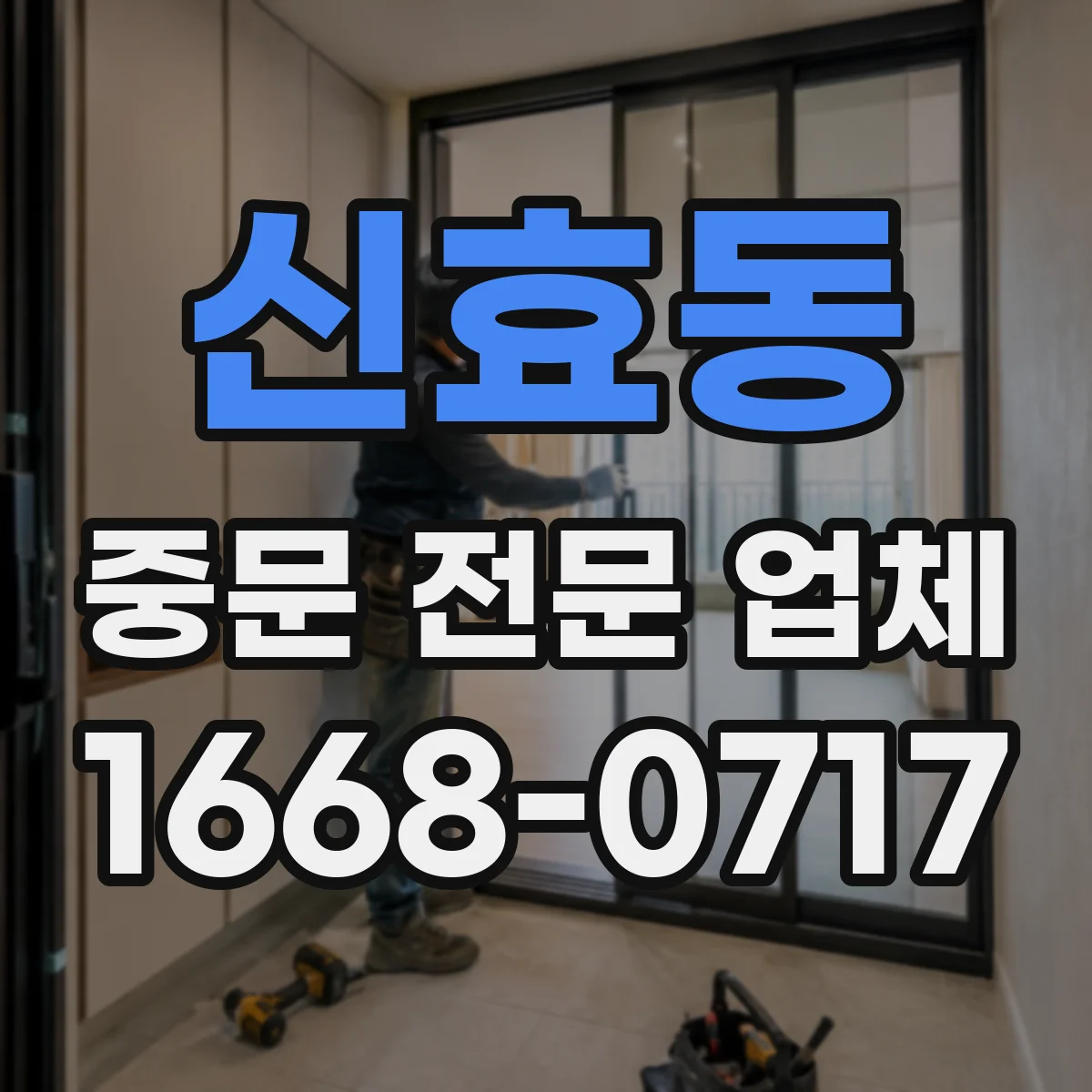 신효동 중문 전문 업체