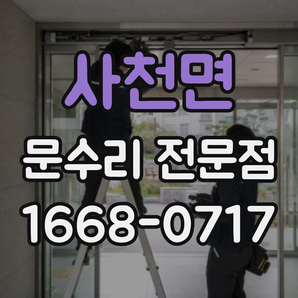 사천면 문수리 전문점
