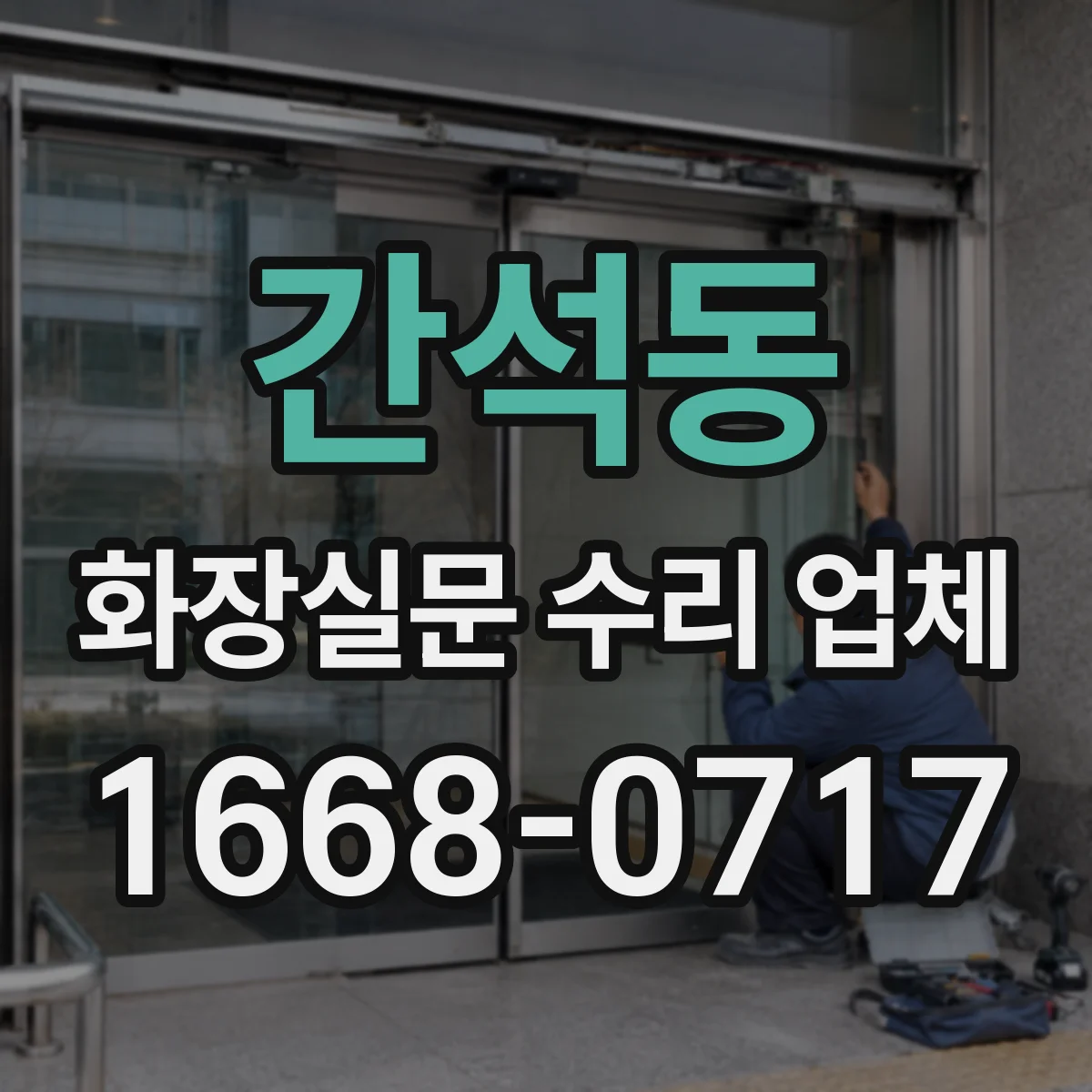 간석동 화장실문 수리 업체