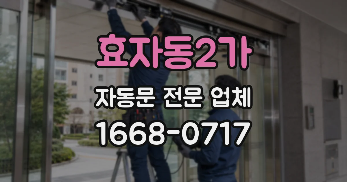 효자동2가 자동문 전문 업체