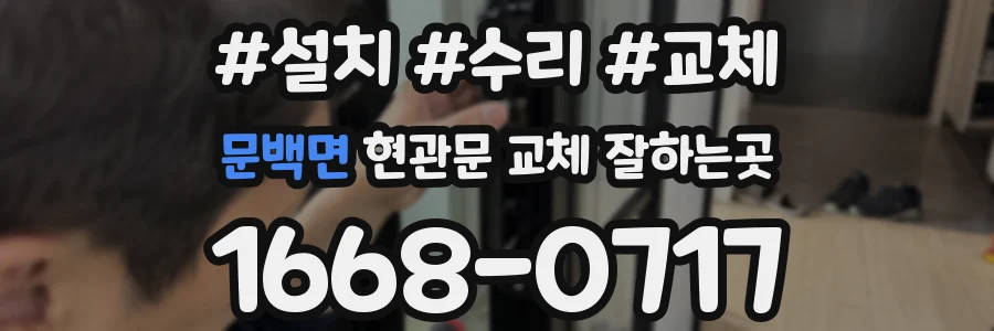 문백면 현관문 교체 잘하는곳