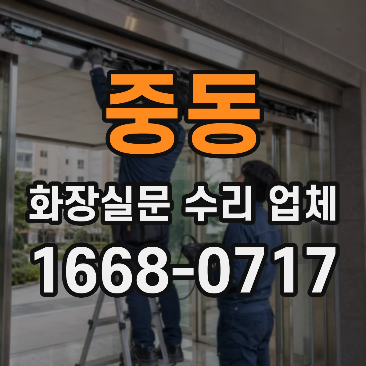 중동 화장실문 수리 업체