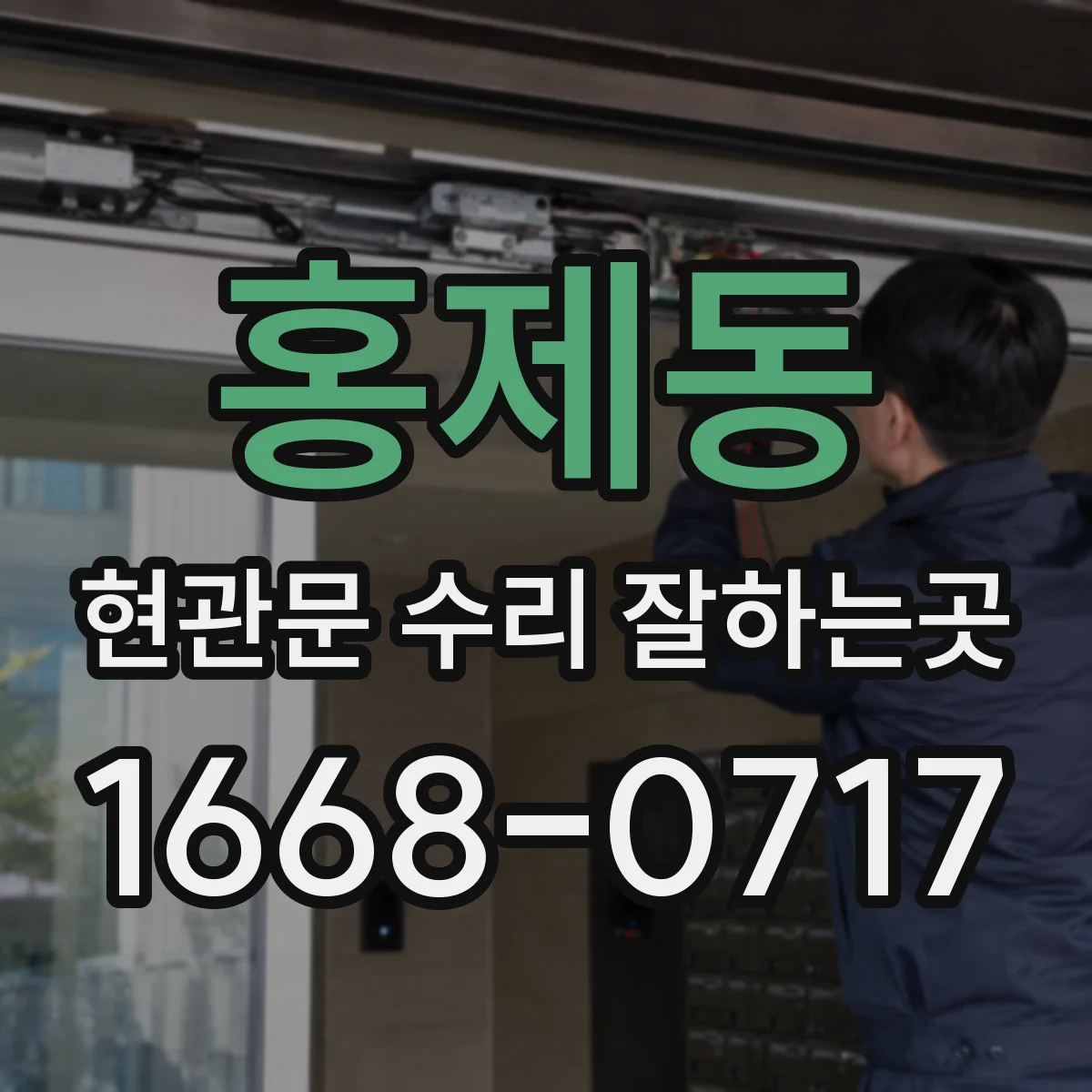 홍제동 현관문 수리 잘하는곳