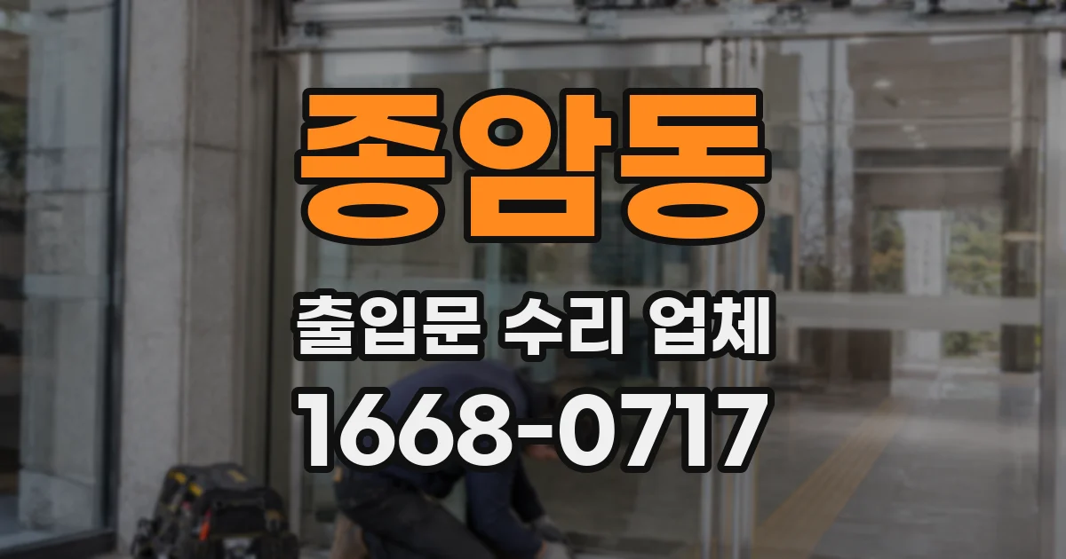 종암동 출입문 수리 업체