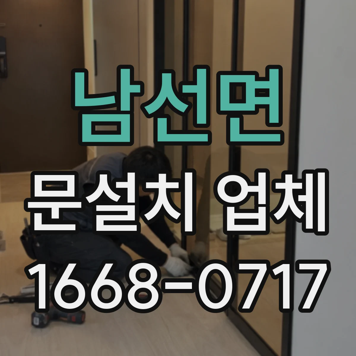 남선면 문설치 업체