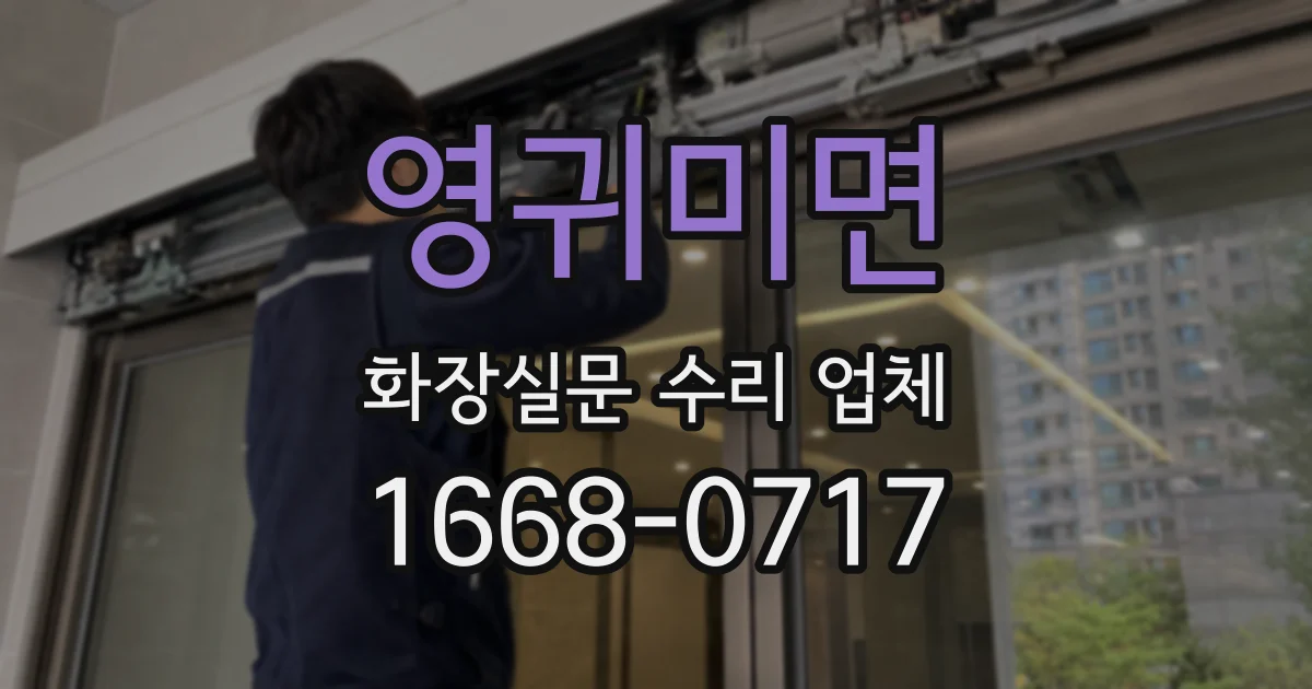 영귀미면 화장실문 수리 업체