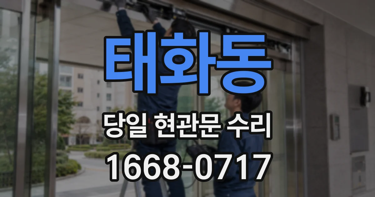 태화동 당일 현관문 수리