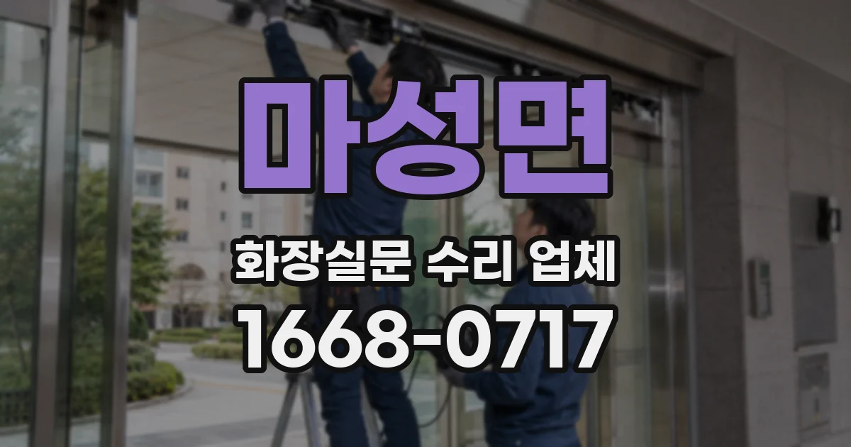 마성면 화장실문 수리 업체
