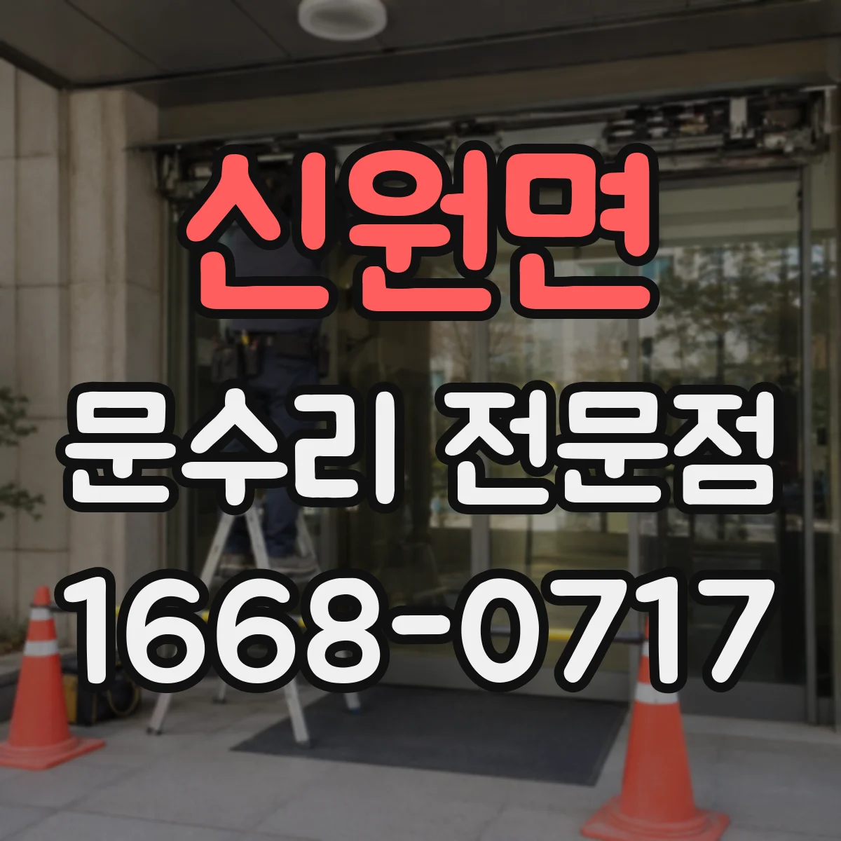 신원면 문수리 전문점